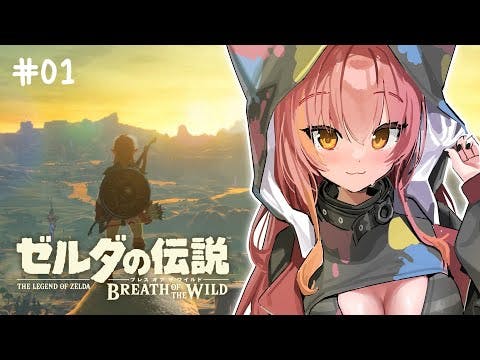 【ゼルダの伝説 ブレワイ】ゼルダガチ初見です　#01【 ぶいすぽ / 猫汰つな】