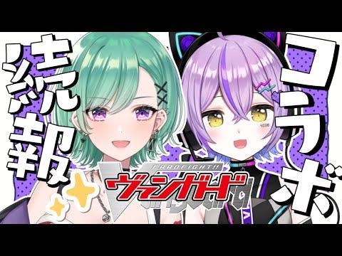 【ヴァンガード×ぶいすぽ】コラボ続報✨色々公開！！【ぶいすぽ/八雲べに】